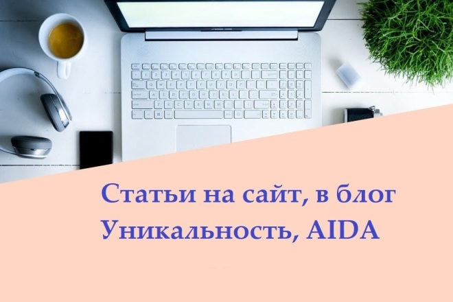 Текст для сайта с уникальностью от 85%