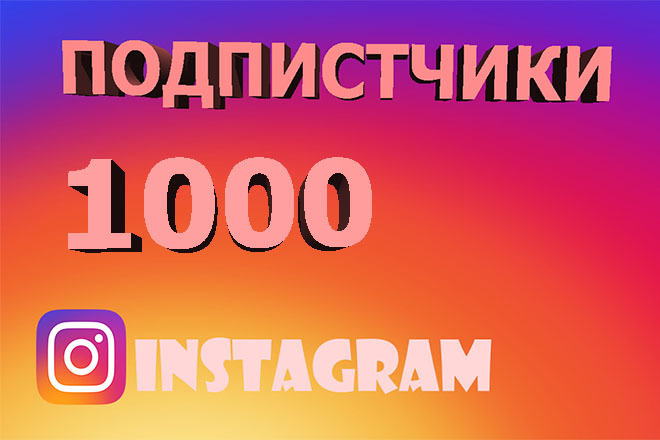 1000 Русскоязычных подписчиков