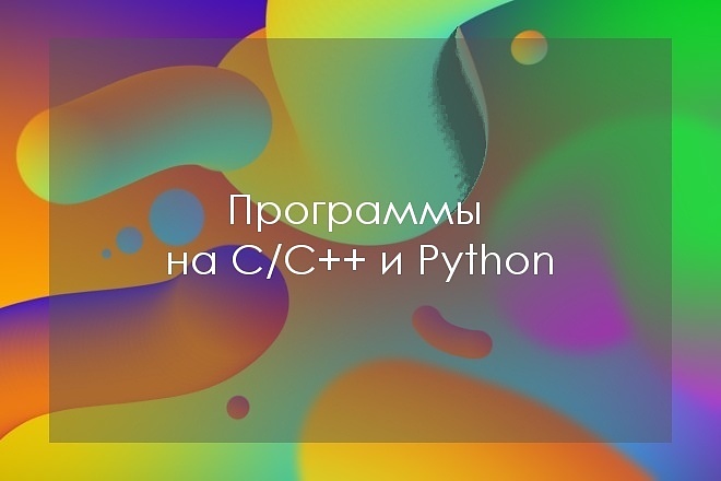 Напишу программу на С, С++ или Python