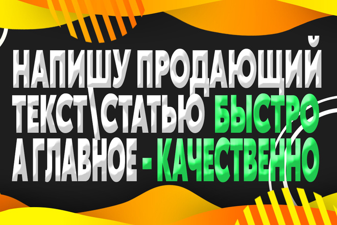 Напишу продающий текст для вашей компании или продукта