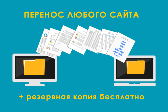 Перенести сайт на другой хостинг + резервная копия