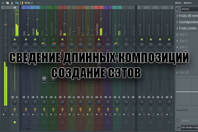 Сведение и создание индивидуальных сэтов
