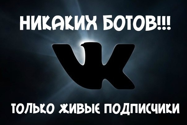 1000 подписчиков в группу или паблик Вконтакте