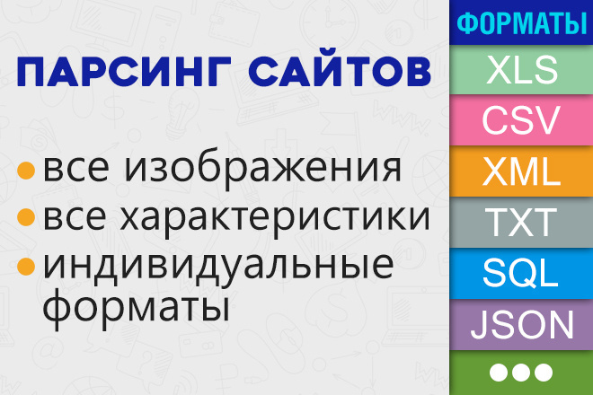 Парсинг интернет-магазинов, каталогов, блогов и других сайтов