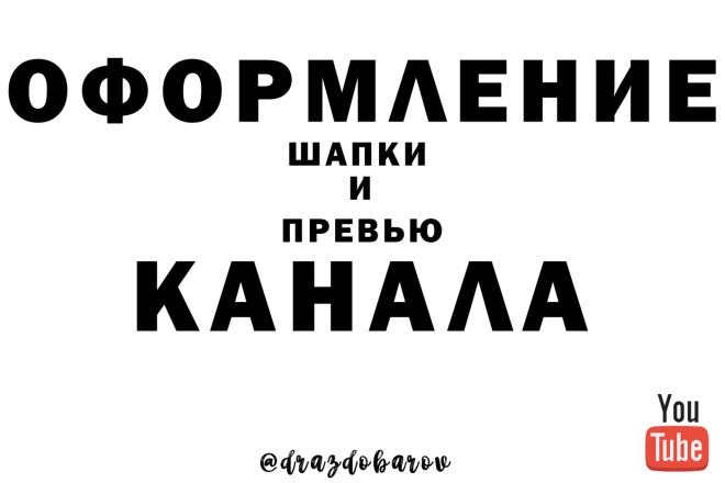 Оформление канала Youtube