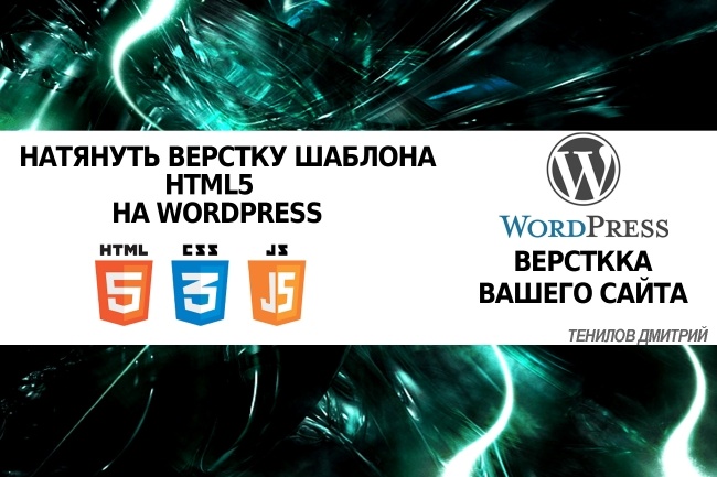 Html5 перенос на Wordpress