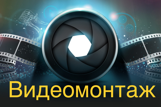 Оперативный видеомонтаж