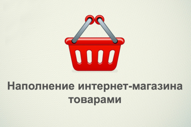 Наполнение интернет магазина, авито, юла, олх