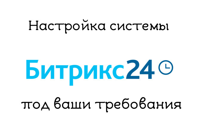 Настройка CRM Битрикс24 под ваши задачи