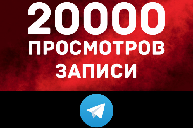 20000 просмотров записи телеграм