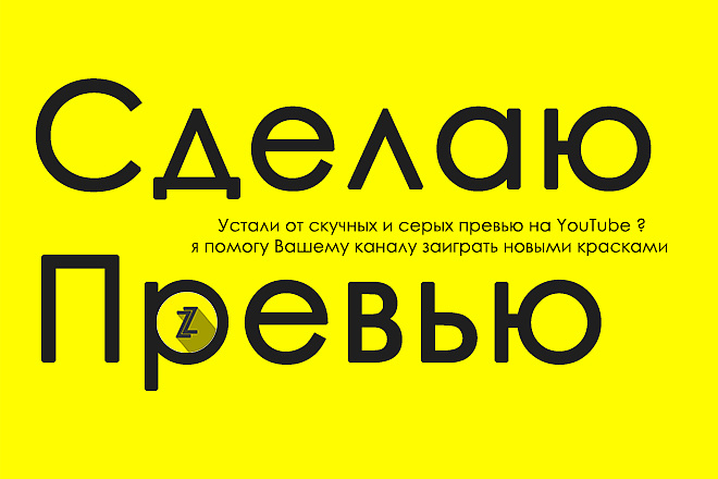 Сделаю превью для YouTube канала