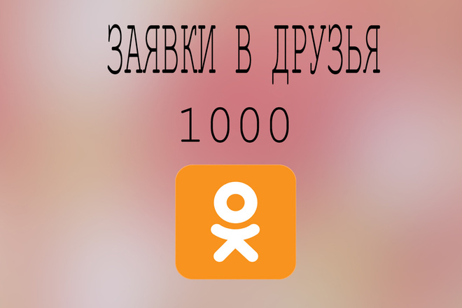 1000 заявок в друзья +бонус 200 классов