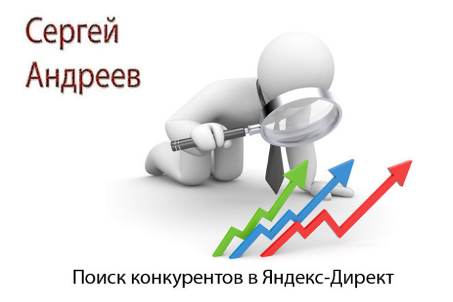 Подбор конкурентов по Яндекс-Директ