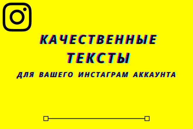 Напишу 10 качественных текстов для инстаграм