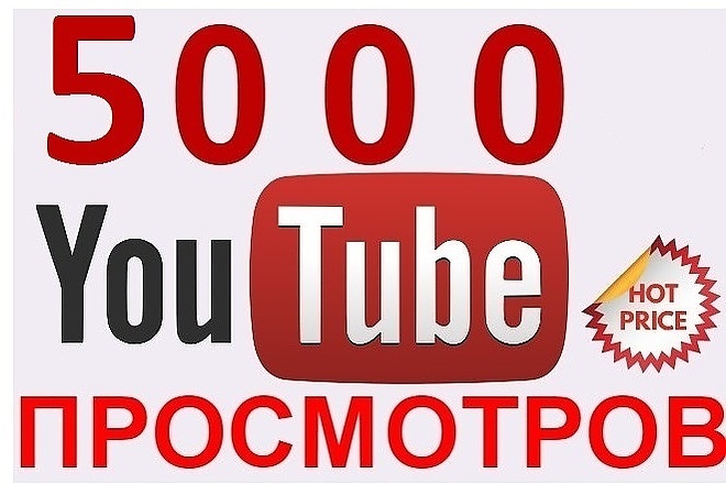 Добавлю 5000 просмотров в Youtube