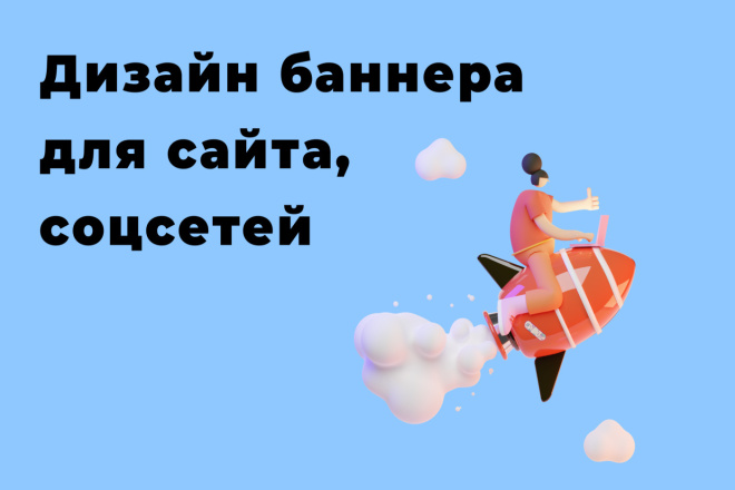 Дизайн баннера для сайта, соцсетей