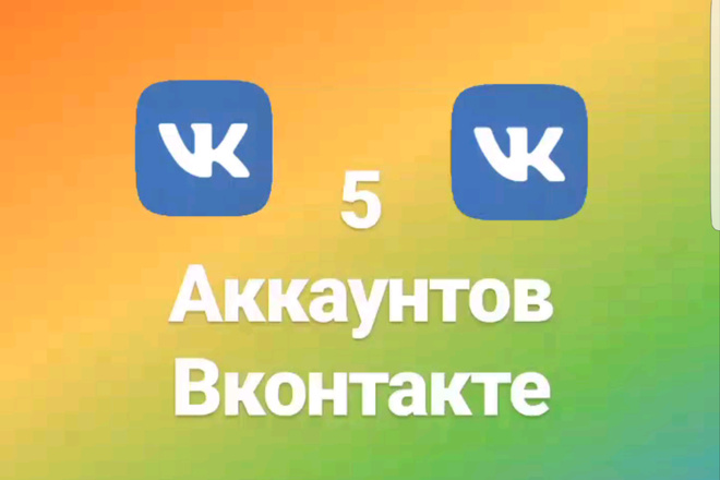 5 аккаунтов вк вконтакте