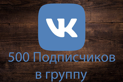 500 живых участников в группу ВКонтакте