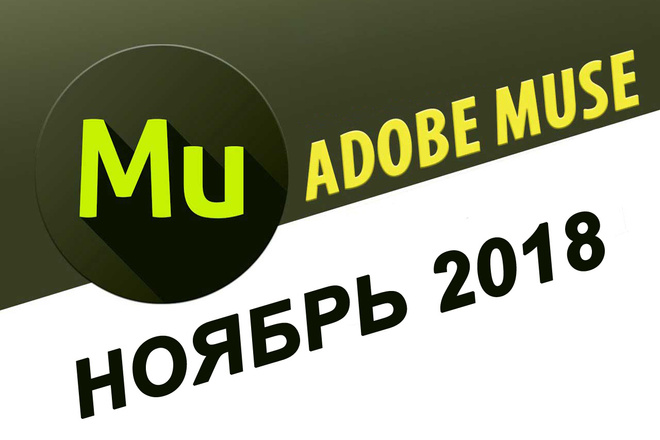 Adobe Muse, 33 шаблона Обновления 11.2018