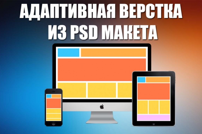 Адаптивная верстка по вашему Psd макету