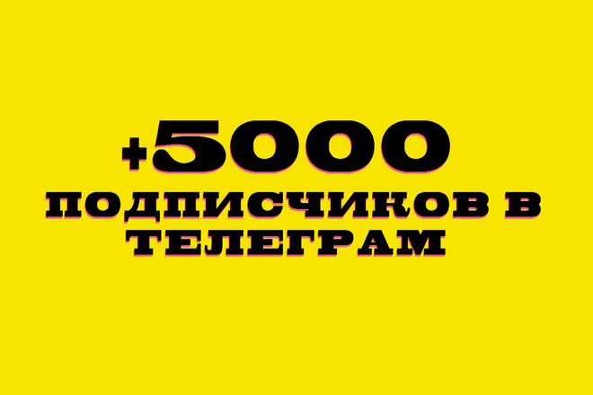Подписчики в телеграм чат,канал, группу 5000