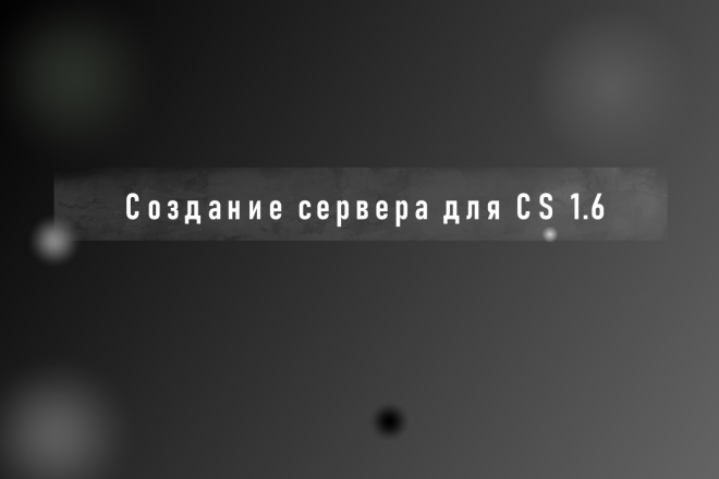 Создам игровой public сервер cs 1.6