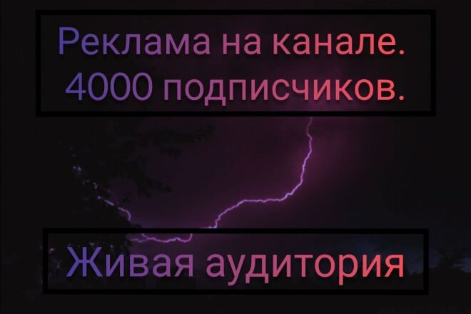 Размещу пост на канале. Живая, платежеспособная аудитория