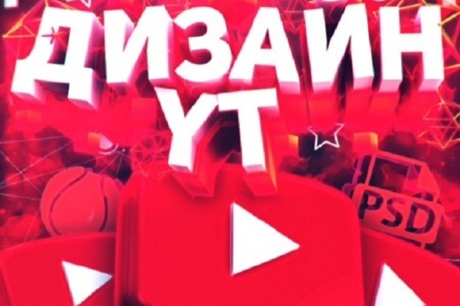 Создание шапок и аватарок для YouTube каналов