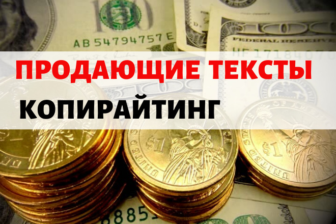 Продающие тексты объемом до 1000 знаков