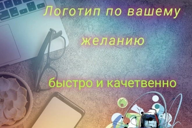 Сделаю логотип быстро и качественно