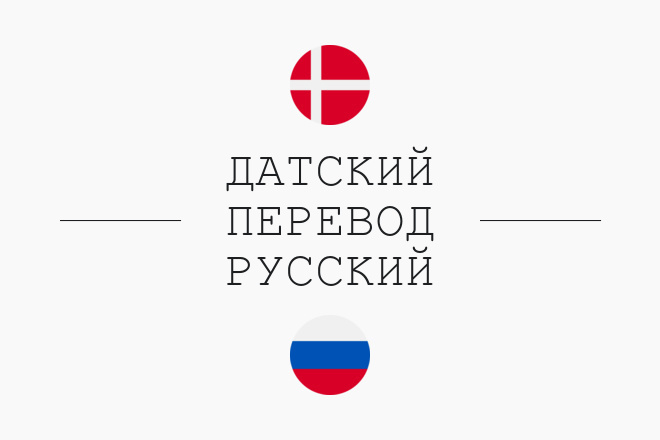 Качественный перевод с датского на русский и русского на датский