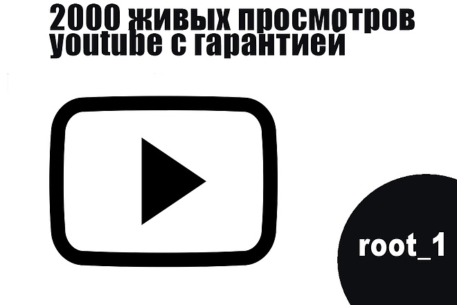 2000 живых просмотров Youtube с гарантией