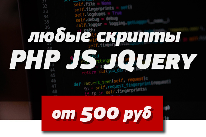 PHP, JS, JQuery скрипты