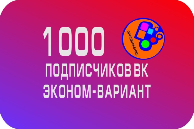 Подписчики вконтакте в группу в контакте, эконом в к