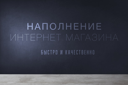 Наполнение сайта товарами