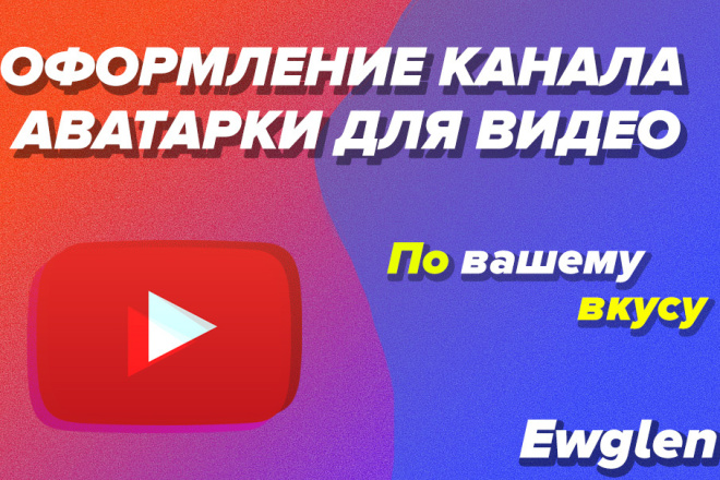 Оформление вашего канала и аватарка для видеороликов