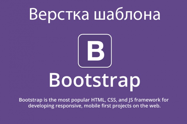 Сделаю адаптивную верстку сайта одностраничника на Bootstrap