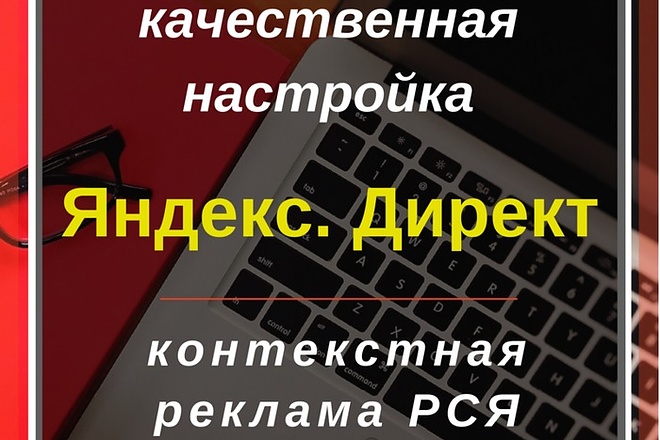 Профессиональная настройка Яндекс Директ