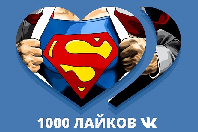 1000 Лайков ВКонтакте - на посты, фото, комментарии