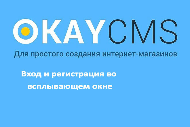 Создам Вход и регистрация во всплывающем окне на Okay CMS