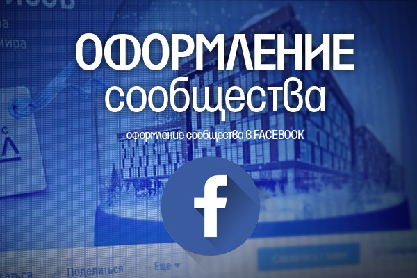 Оформление сообщества в Facebook