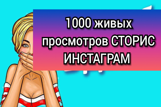 1000 живых просмотров сторис инстаграм