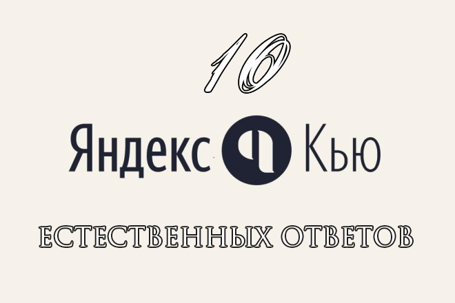 Размещение 10 неактивных ссылок на Яндекс. Кью