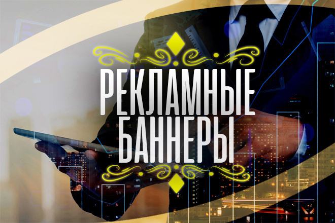 Баннеры и любая графическая работа