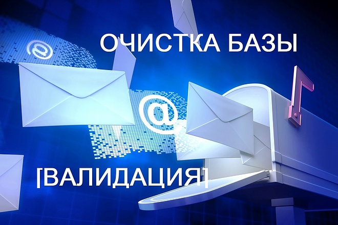 Очистка базы e-mail , т. е. валидация. Любое число адресов