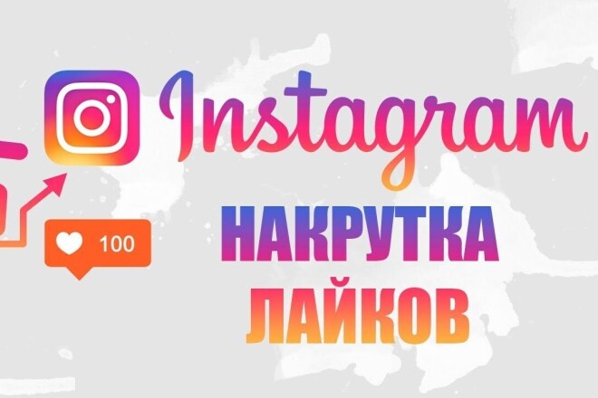 Добавлю 2000 качественных лайков в Instagram