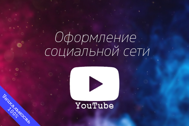 Оформление сс YouTube