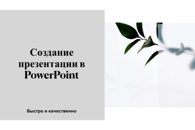 Создам презентацию в PowerPoint и Keynote
