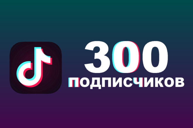 300 подписчиков в Тик Ток