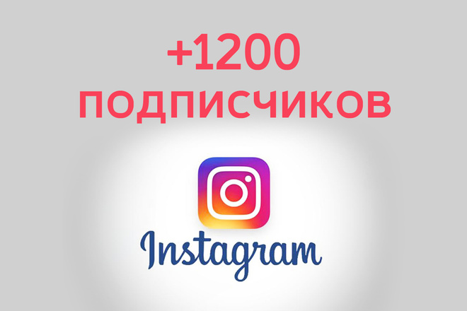 1200 подписчиков в ваш instagram